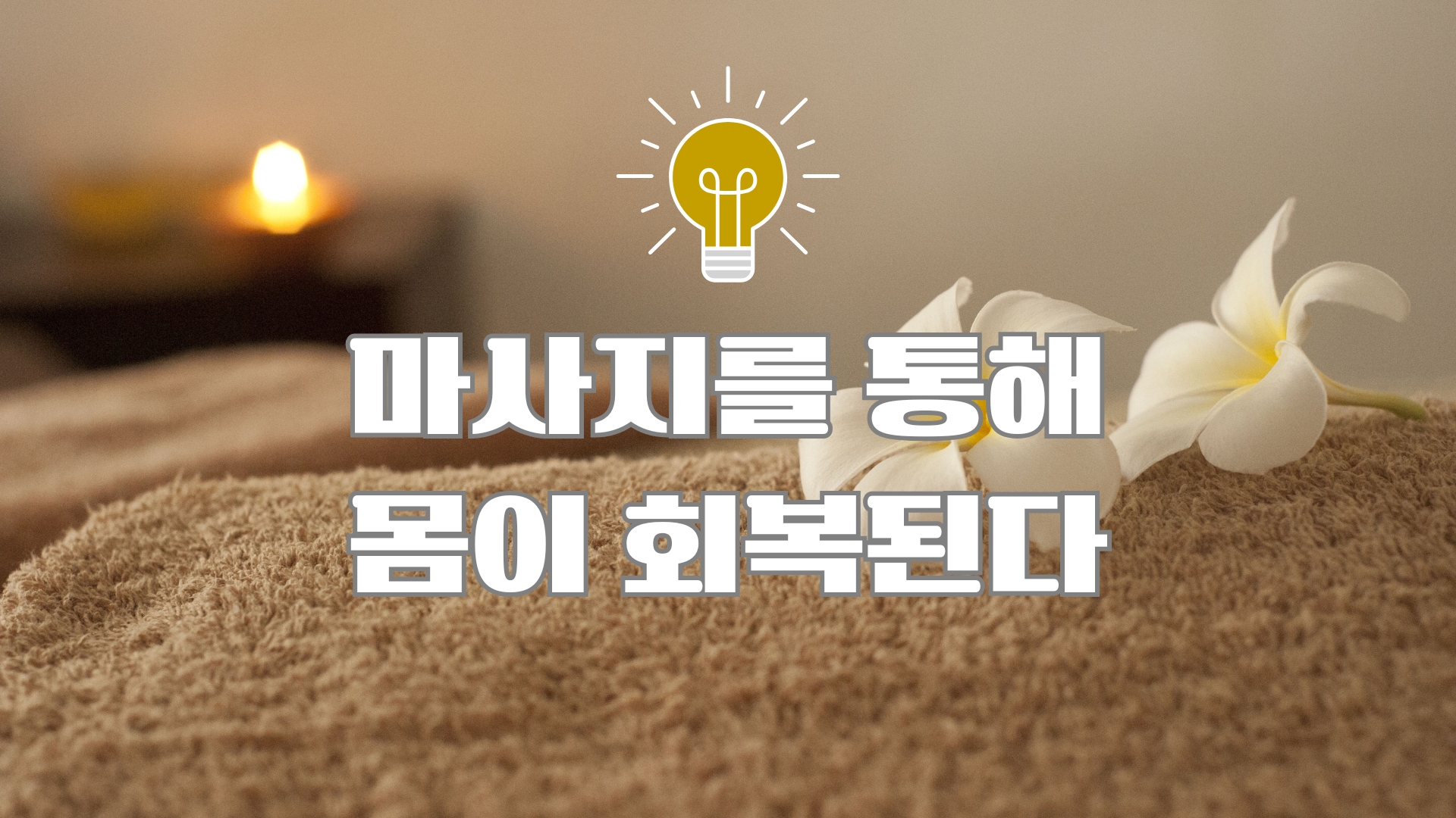 마사지를 통해 몸이 회복된다